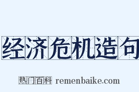 经济危机造句是什么意思的图片